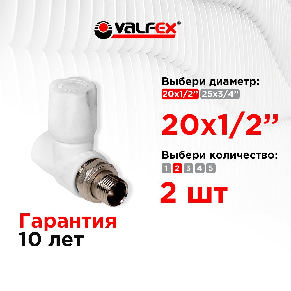 Вентиль для радиатора прямой 20х1/2" Valfex белый (1шт)