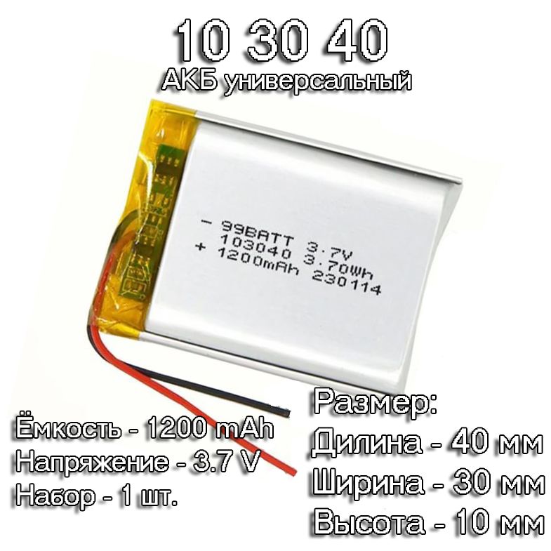 1шт.АКБбатарейкааккумулятор1030401200mAh3,7vвольтуниверсальнаядлявидеорегистратора