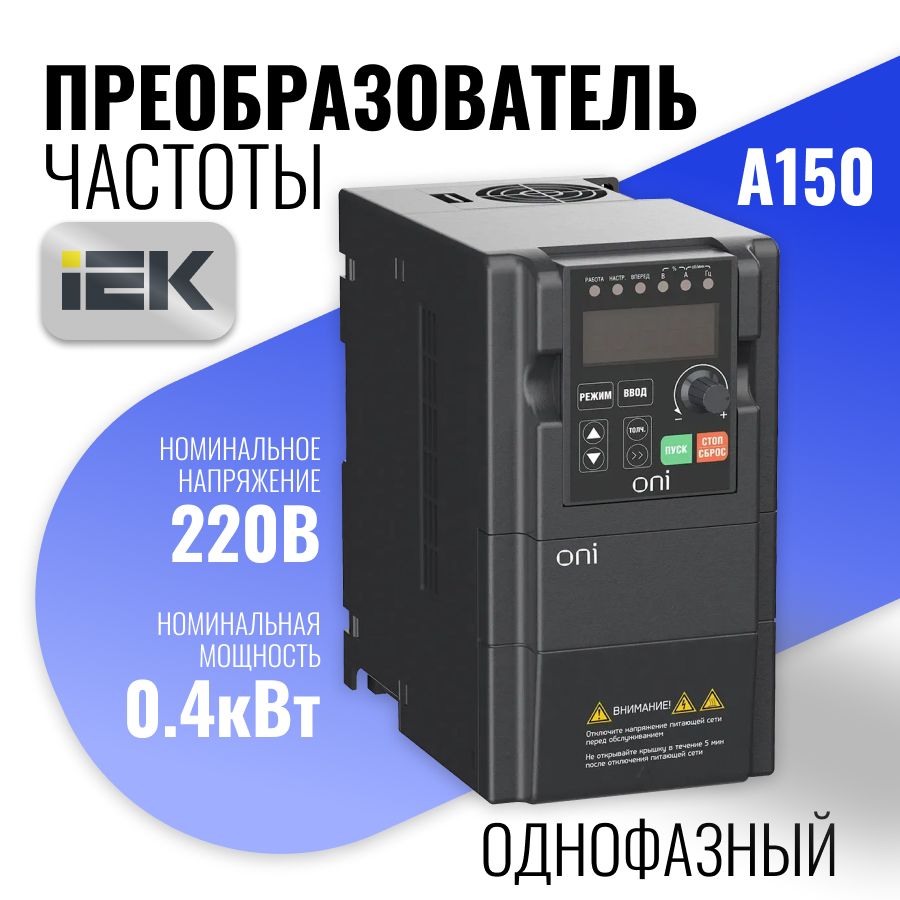 Преобразователь частоты A150 220В 1Ф 0,4кВт 3А встр. торм ONI