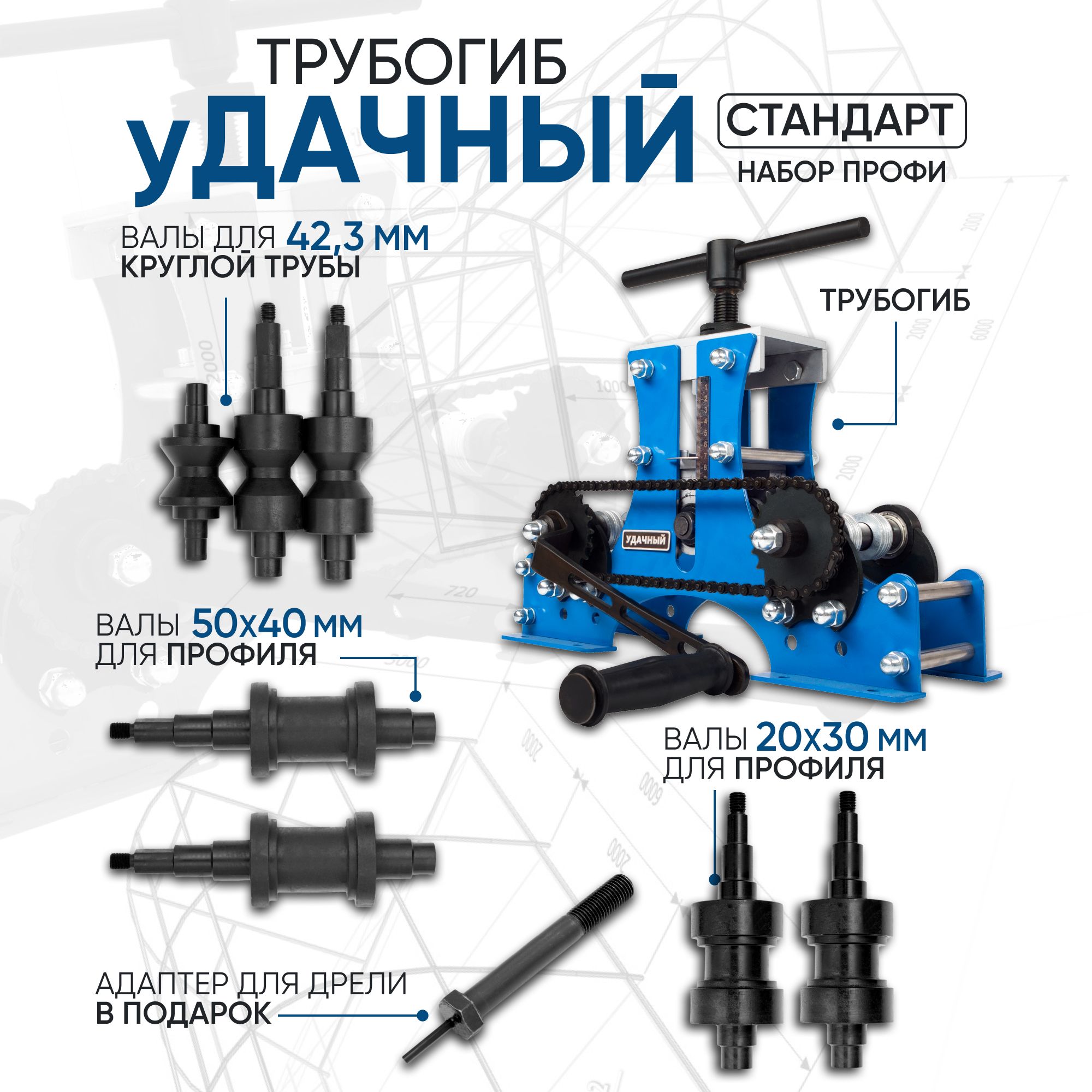 Трубогиб ручной Удачный Стандарт - НАБОР ПРОФИ (полный комплект) / Станок для сгибания профильной и круглой трубы