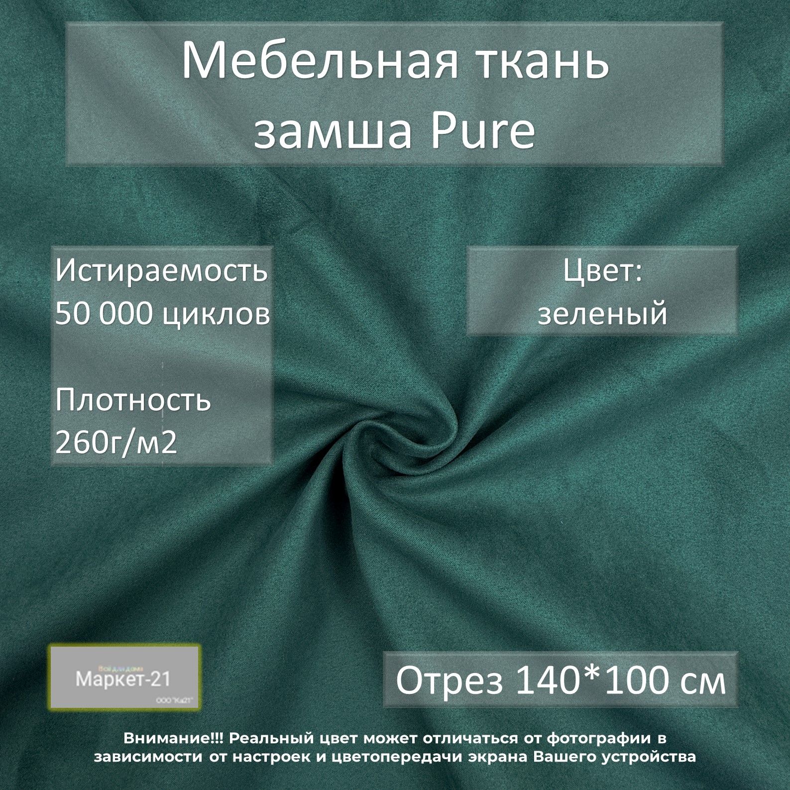 МебельнаятканьзамшаPureзеленаяотрез1м