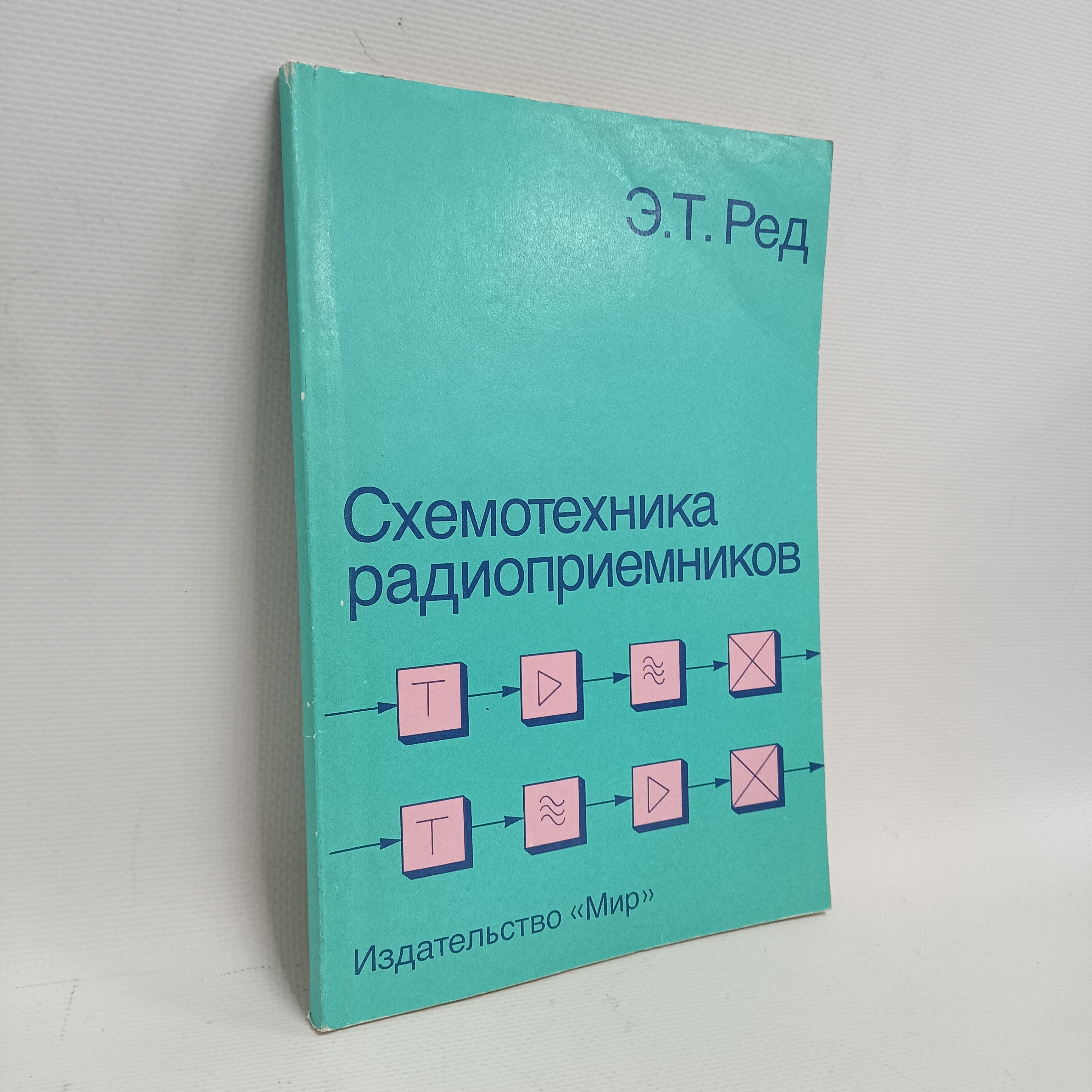 Схемотехникарадиоприемников:Практическоепособие|РедЭрикТарт