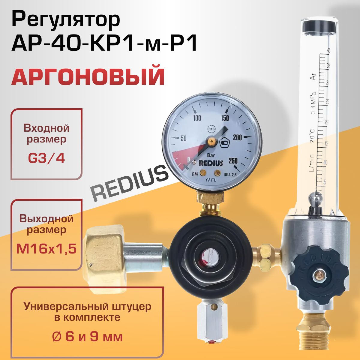 Регулятор аргоновый АР-40-КР1-м-Р1 Redius