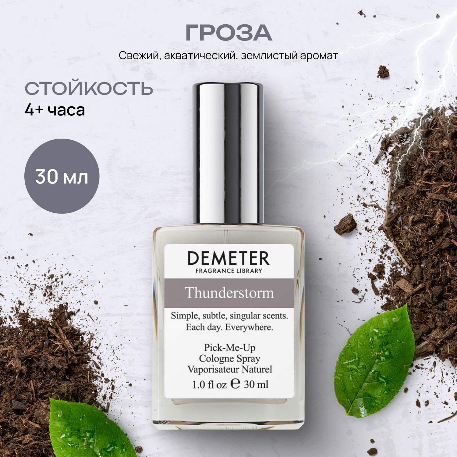 Demeter Fragrance Library (Деметер) Туалетная вода Гроза 