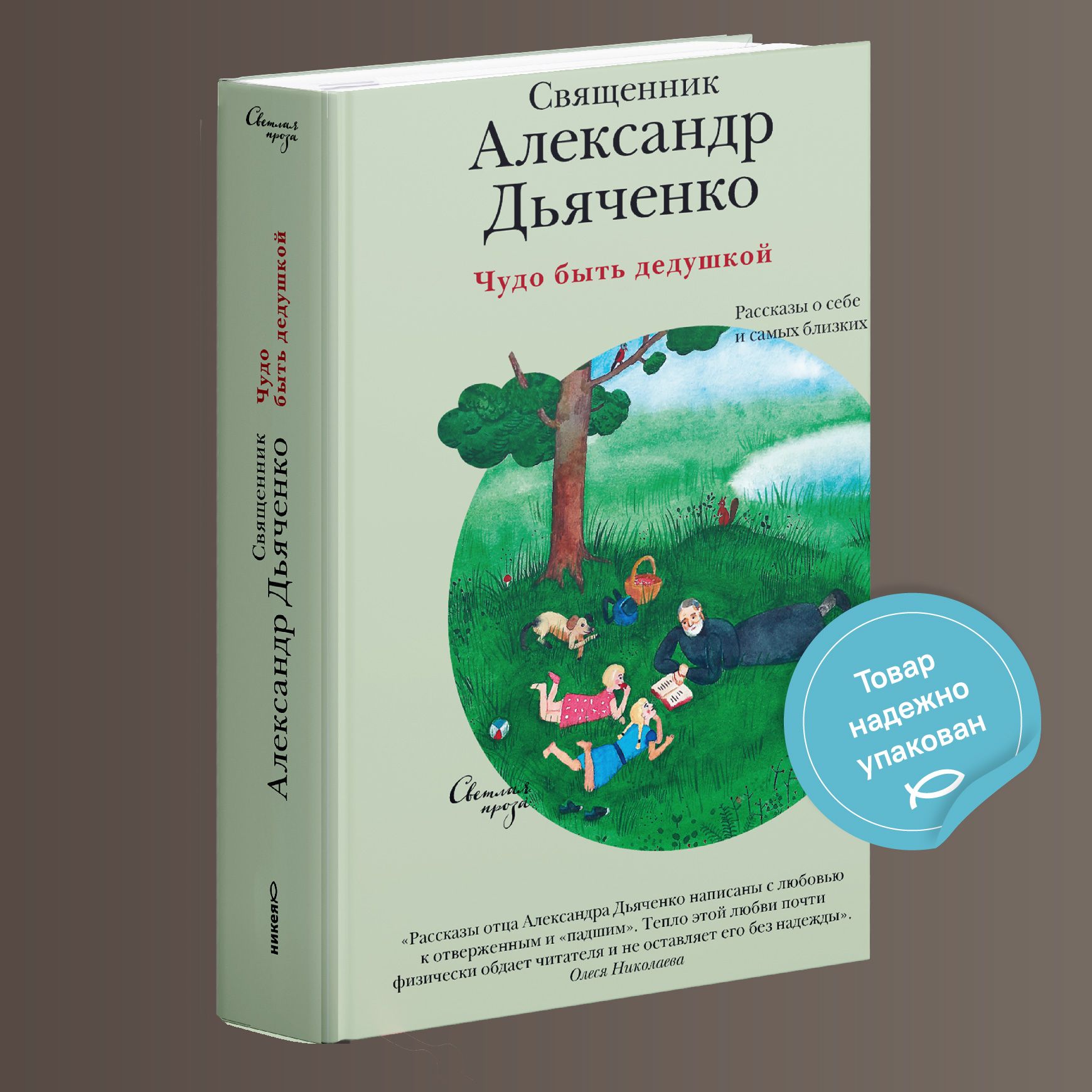 Чудо быть дедушкой. Рассказы о себе и самых близких | Священник Александр  Дьяченко - купить с доставкой по выгодным ценам в интернет-магазине OZON  (191360083)