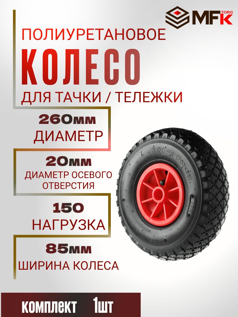 Колесо для тачки / тележки пневматическое 3.00-4, диаметр 260 мм, ось 20 мм на ось, PR 1805-20