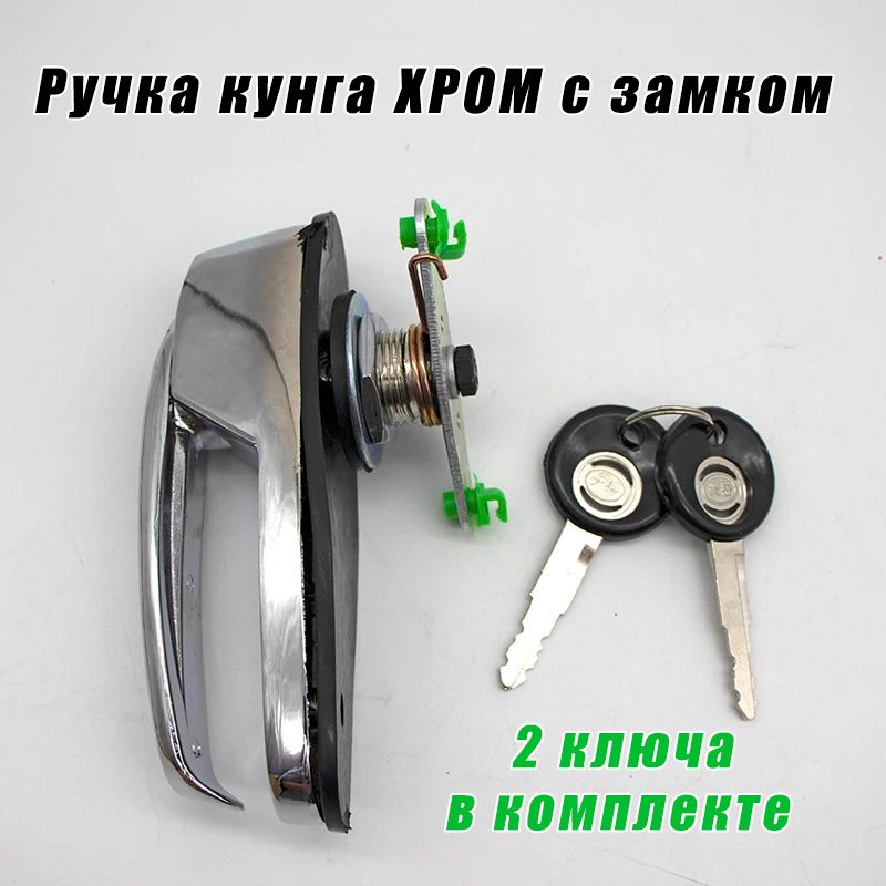 Ручка кунга дверная с замком для Great Wall Sailor, Deer, Wingle, Mitsubishi l200 8516700D81B1 CARRYBOY MZ313658S1 / Грейт Вол Сейлор, Дир, Вингл, Митсубиси