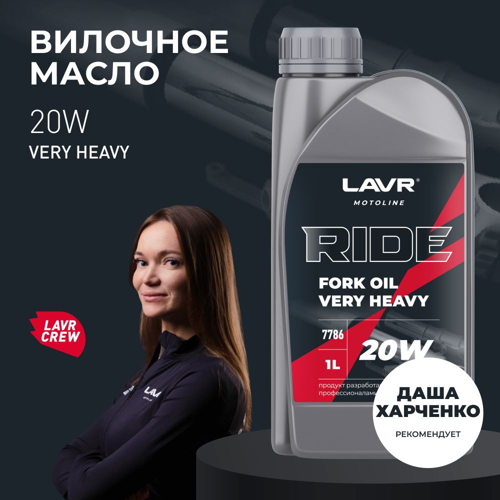 Вилочное масло LAVR MOTO RIDE Fork oil 20W, 1 л / Ln7786