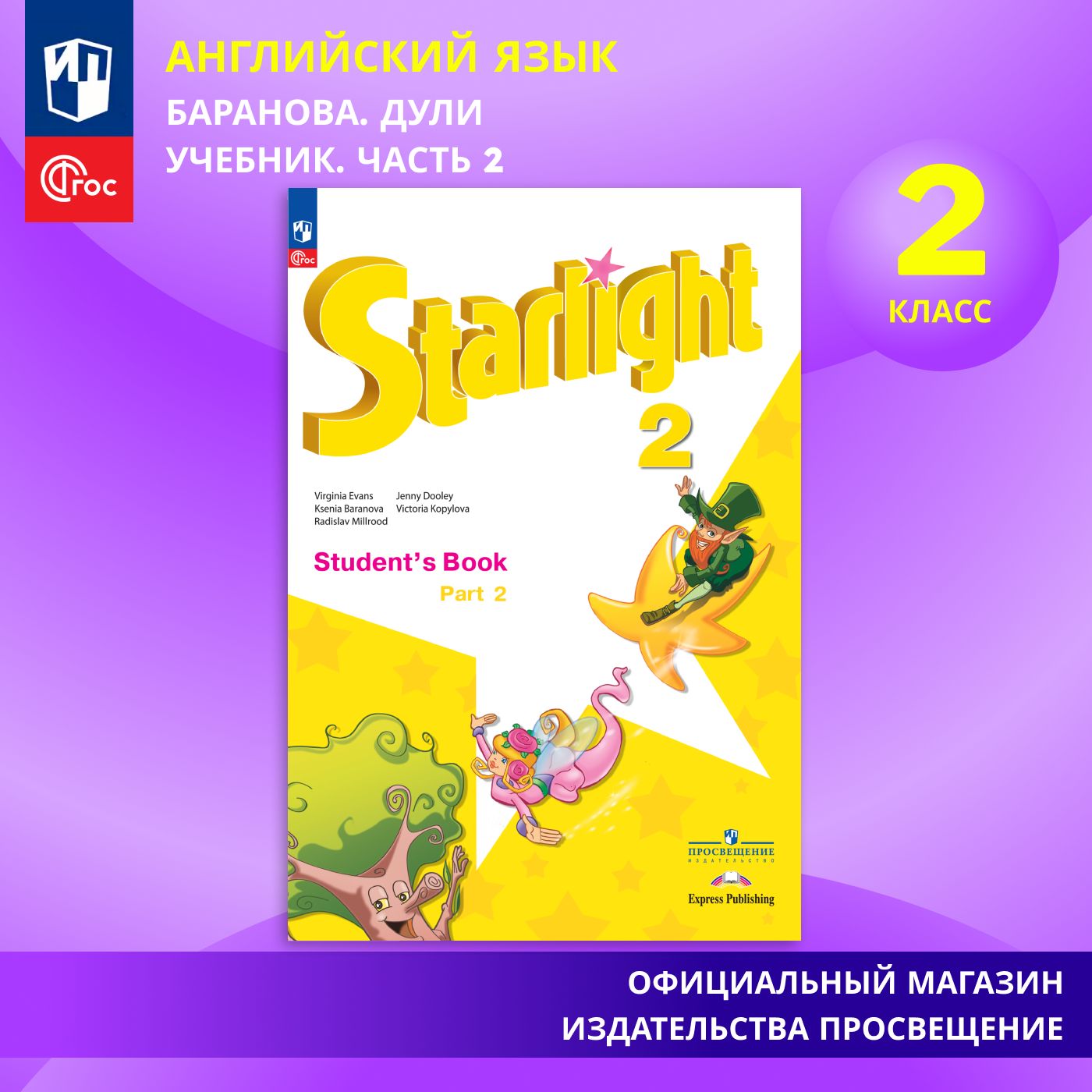 Учебники Starlight Звездный английский язык 2 класс – купить в  интернет-магазине OZON по выгодной цене