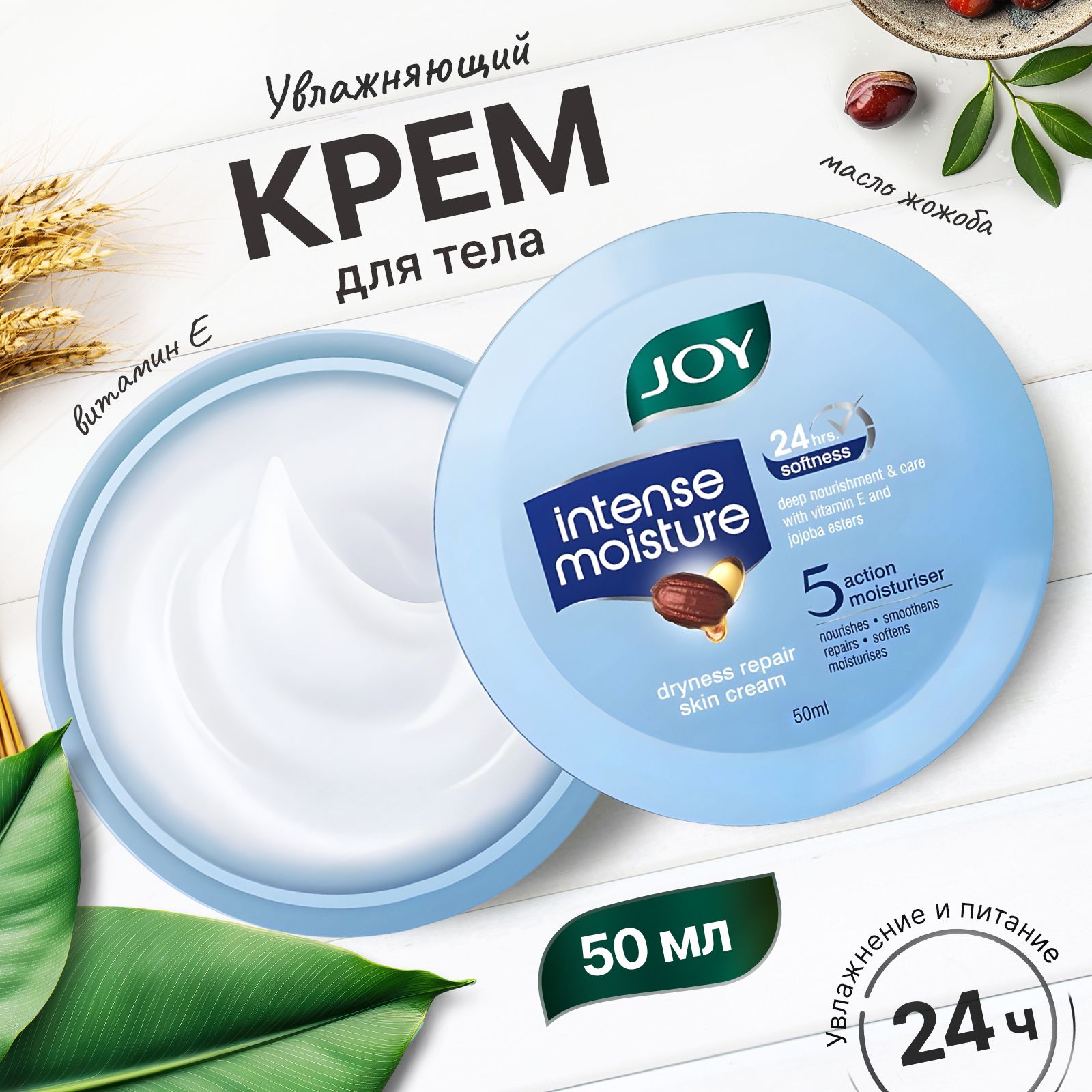 Крем для кожи Интенсивное увлажнение с витамином Е и маслом Жожоба - 50ml