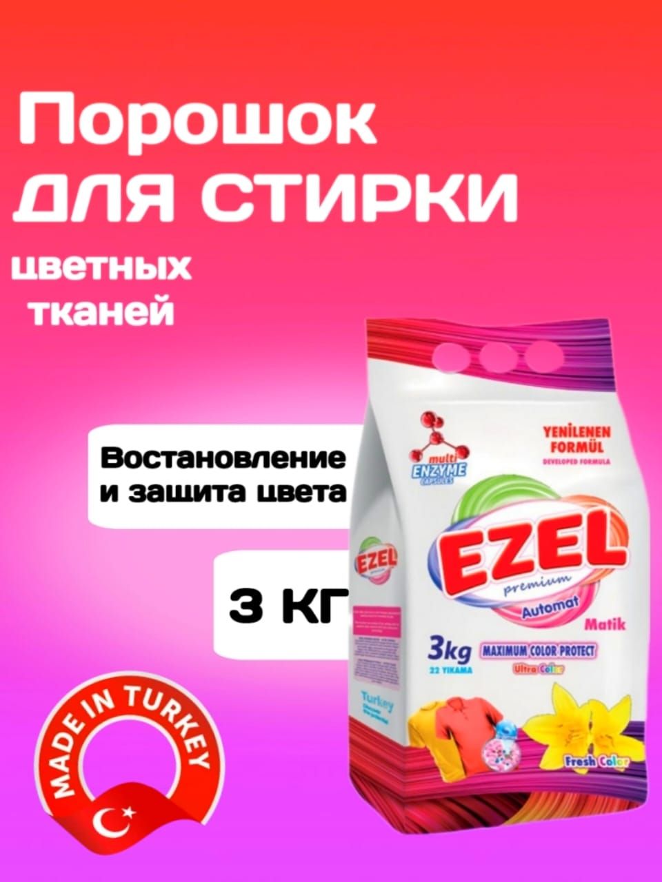 EZEL Premium Стиральный порошок 3000 г 22  стирок Для цветных тканей