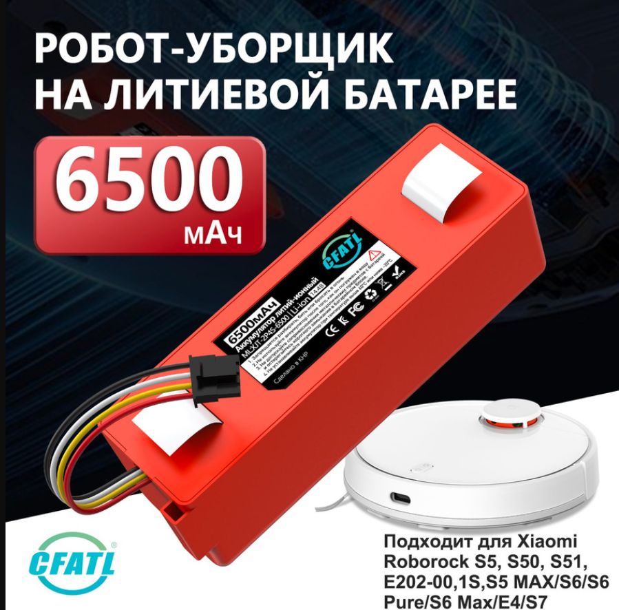 Аккумуляторная батареяBRR-2P4S-5200S, 6500mAh, для роботов пылесосов Xiaomi Mi Vacuum Cleaner, Roborock S50/S51