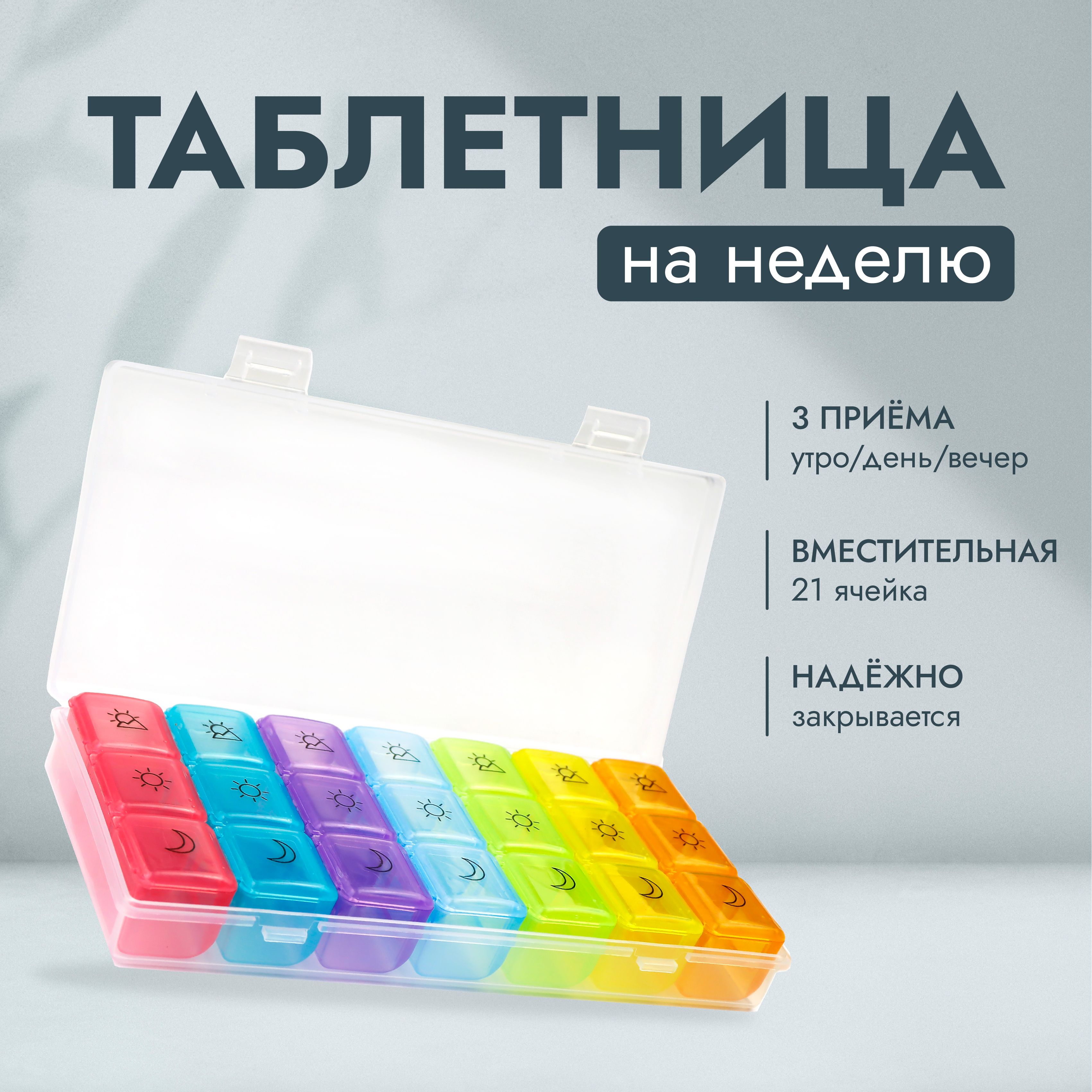 Таблетницананеделю