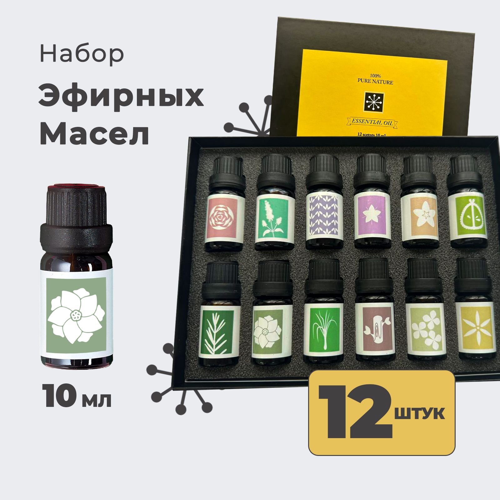 Essential Oil Эфирное масло / Натуральные эфирные масла / Набор эфирных масел 12 ароматов по 10 мл / 100% эфирные масла, успокаивающие / Масла ароматические для дома, бани и сауны, ванны, увлажнителя воздуха для сна