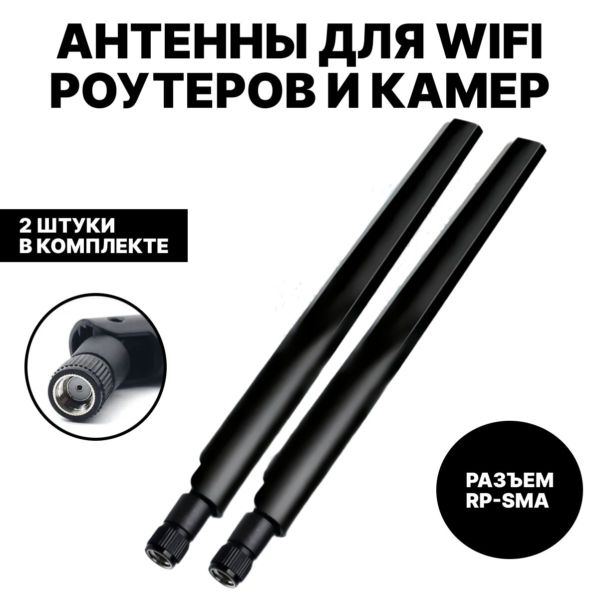 Антенна для роутера WiFi 2,4/5,8 ГГц, разъём RP-SMA. Комплект 2 шт