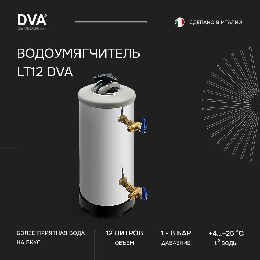 Смягчитель воды DE VECCHI LT12 DVA. Фильтр для смягчения и очистки воды. Водоумягчитель 12 л