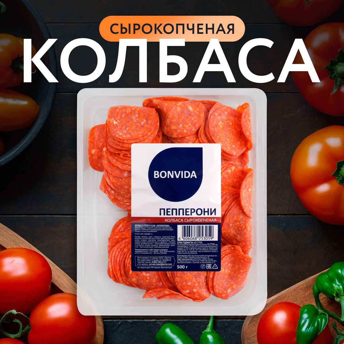 Колбаса BONVIDA Пепперони сырокопченная, нарезка, 500г