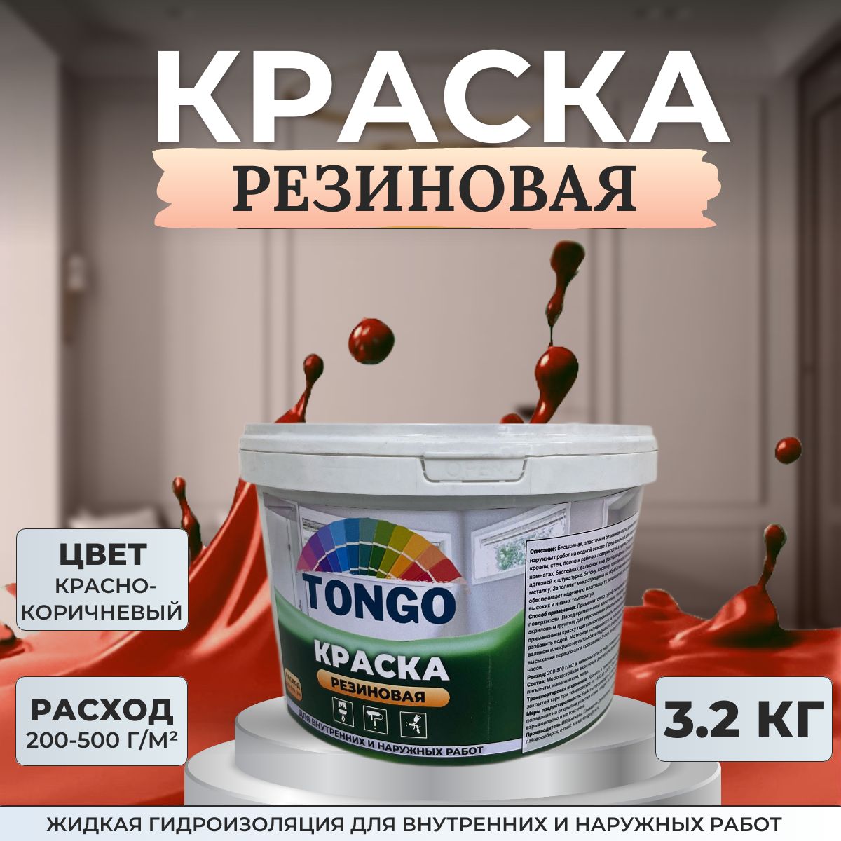 КраскарезиноваяTONGO.Жидкаярезина.Гидроизоляциядлявнутреннихинаружныхработ