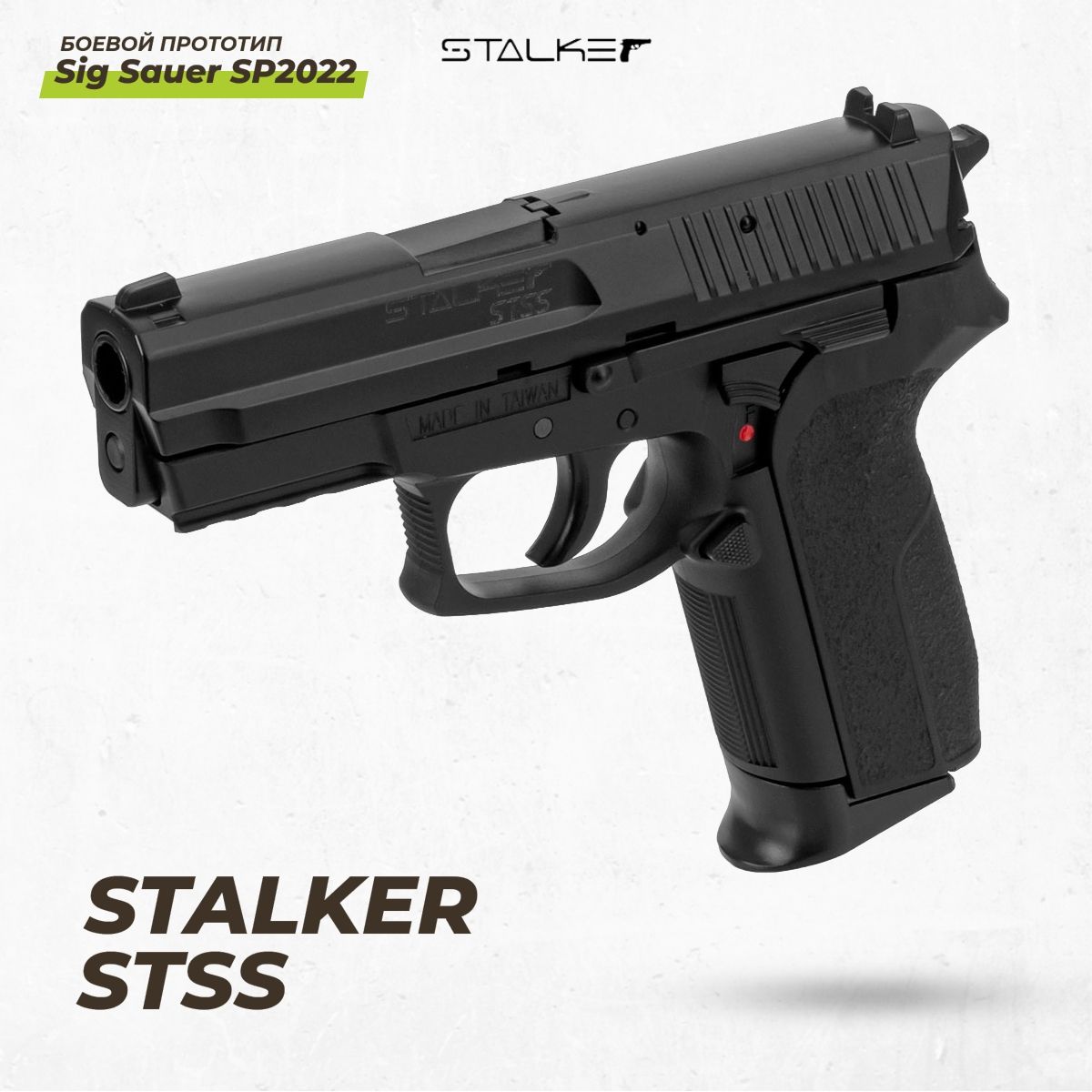 Пистолет пневматический Stalker STSS/SIG Sauer SP2022