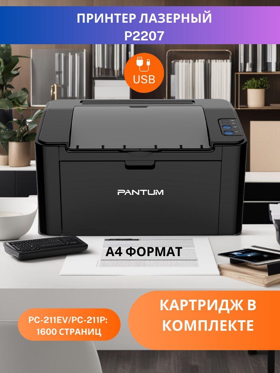 Принтер Pantum P2207 лазерный A4 БЕЗ Wi-Fi