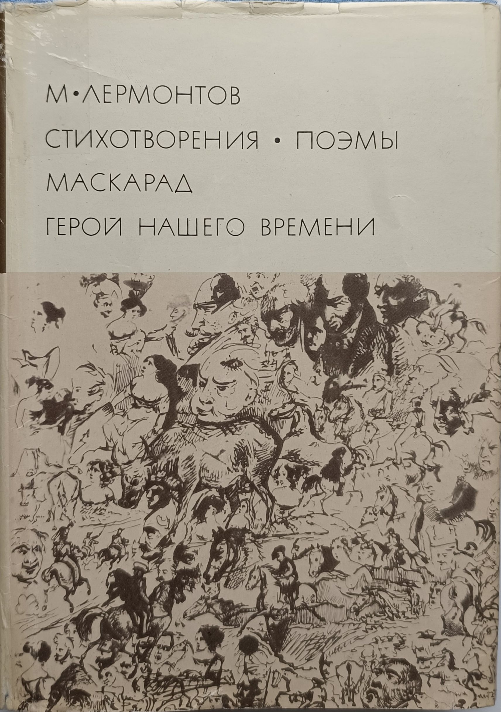 Михаил Юрьевич Лермонтов. Стихотворения. Поэмы. Маскарад. Герой нашего времени | Андроников Ираклий Луарсабович, Лермонтов Михаил Юрьевич