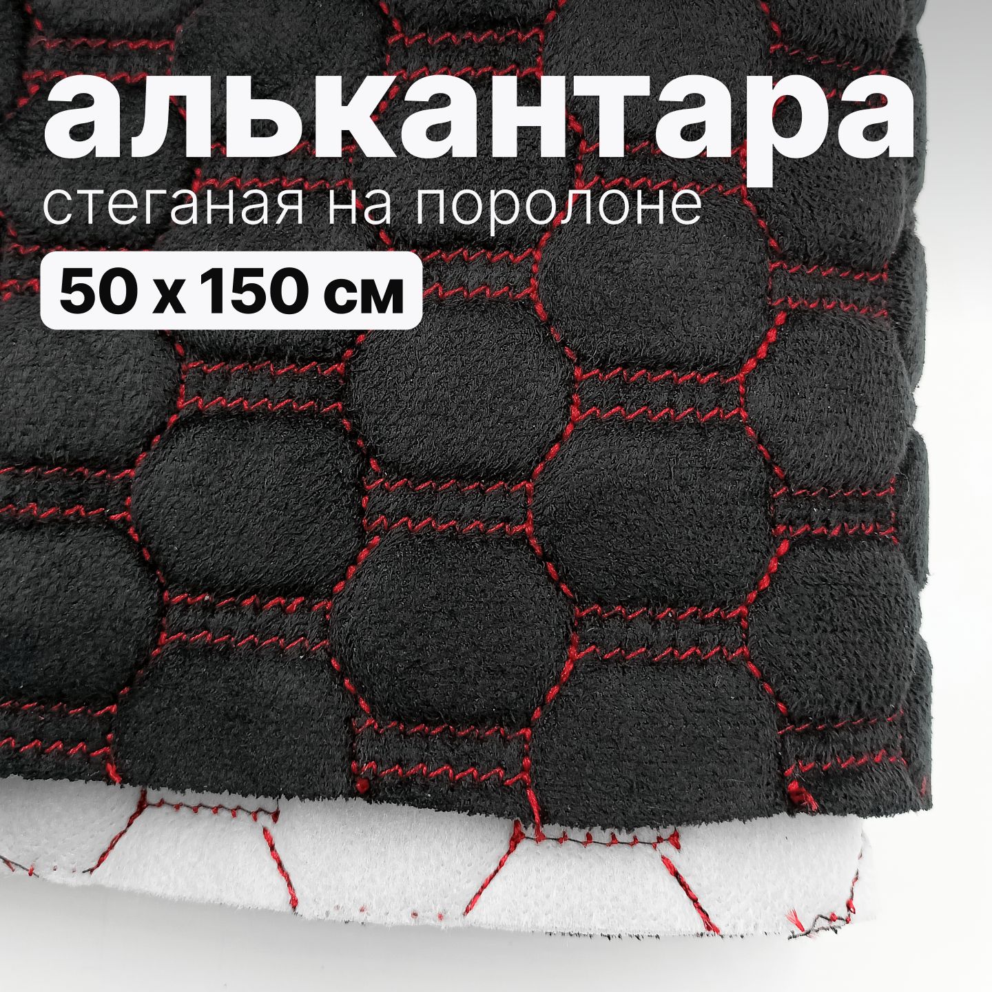 Алькантара стеганая - Соты черные, нить красная - 50 х 150 см