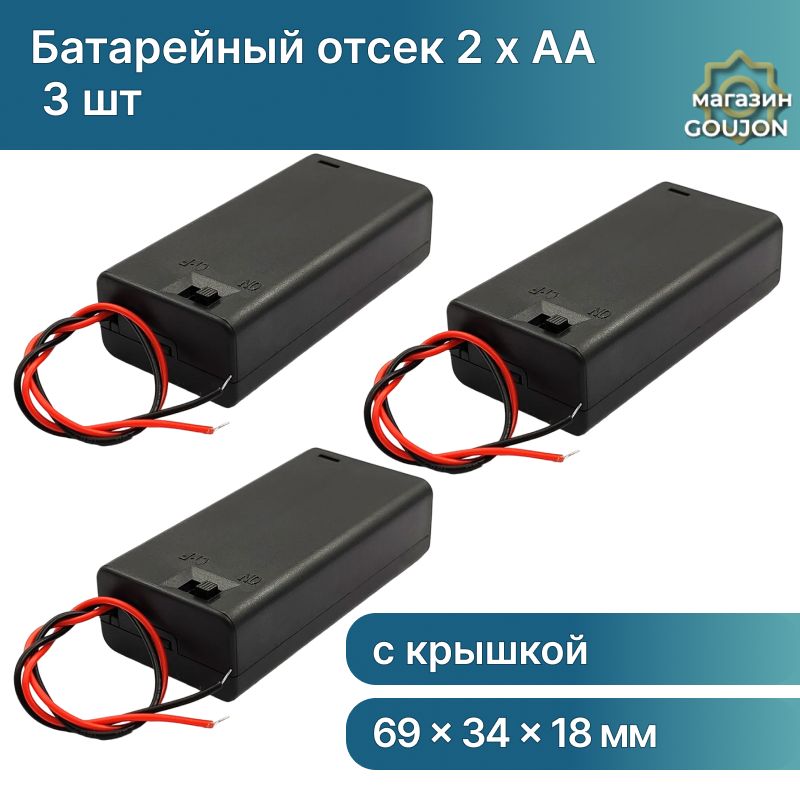 3 шт / Батарейный отсек 2 x AA закрытый с выключателем, корпус батарейного отсека с крышкой и проводами (3 шт)