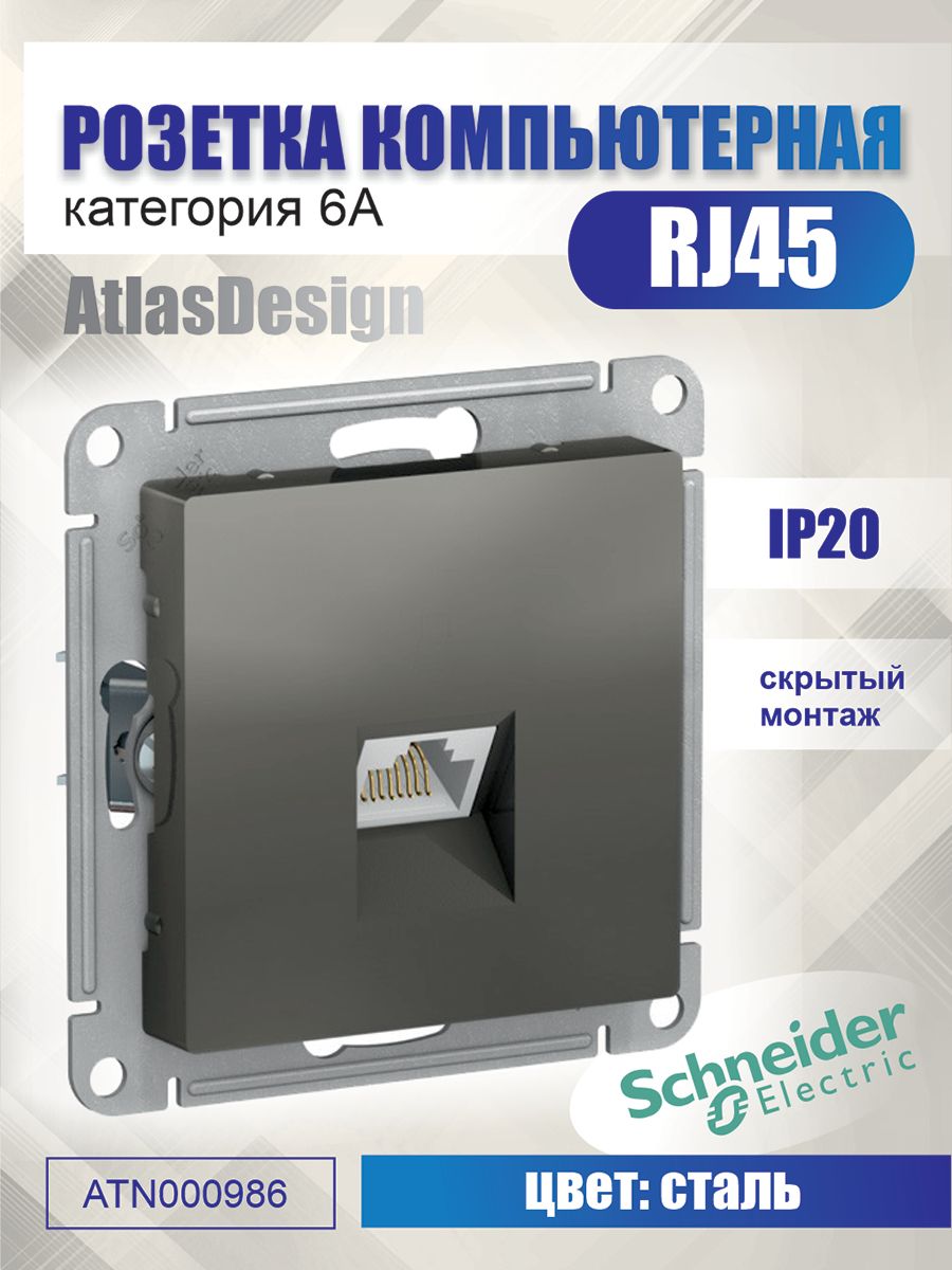 РозеткакомпьютернаяRJ45,6А,сталь,SchneiderElectricAtlasDesign