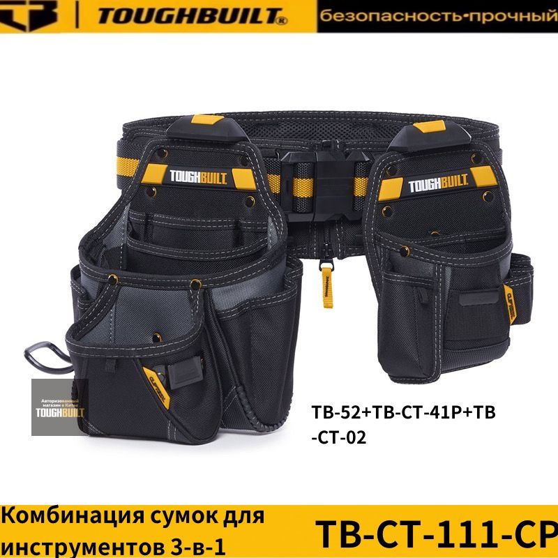 TOUGHBUILTTB-CT-111-CP-Комбинациясумокдляинструментов3-в-1(однабольшаяиоднамаленькая,двепоясныесумки+ремень)