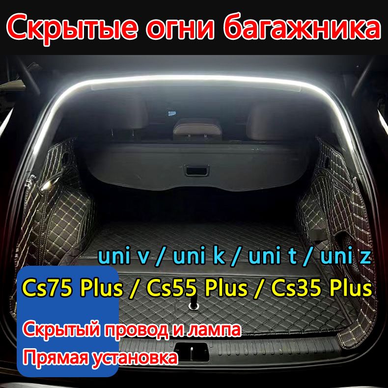 Changan Auto Parts Лента светодиодная для автомобиля арт. cs55 plus / cs75 plus / cs35 plus / uni k / uni t / uni v