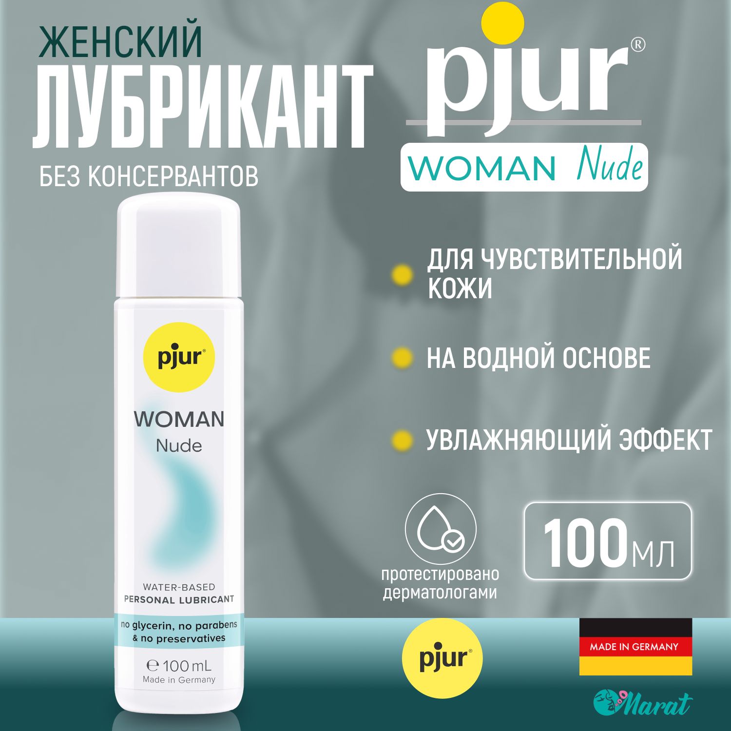 Лубрикант на водной основе для женщин Pjur Woman Nude, интимная смазка, 100 ml