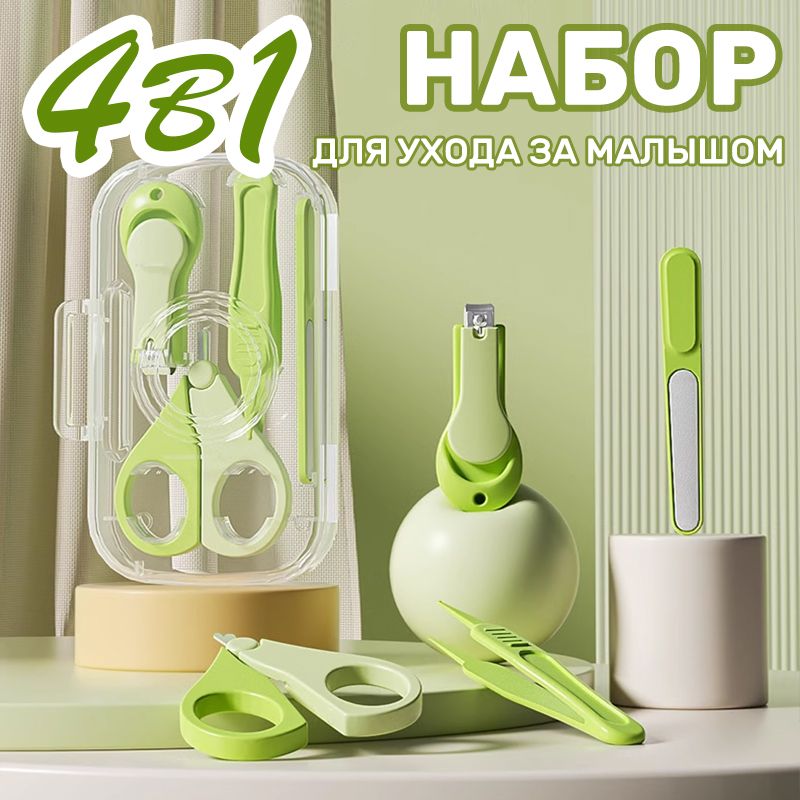 Маникюрный набор для новорожденных 4B1,детские ножницы для маникюра, кусачки для ногтей, пилочка 0+, цвет зеленый