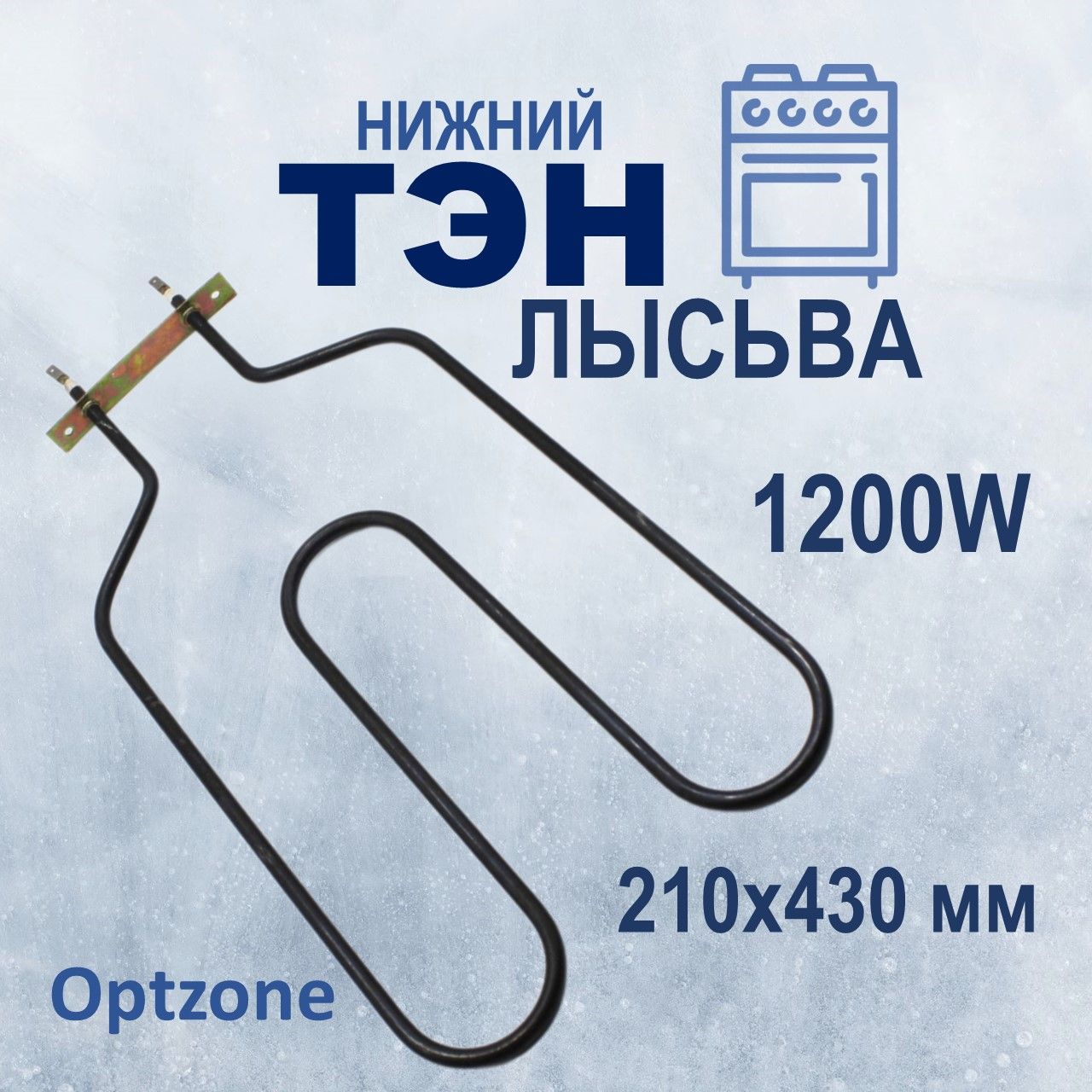 ТЭН (нагревательный элемент) нижний для духового шкафа (духовки) Лысьва 1,2  кВт