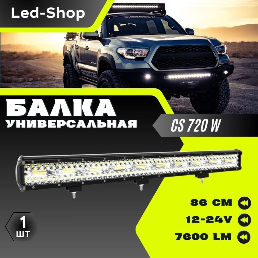 Led-Shop Прожектор автомобильный, Светодиодная, 1 шт., арт. балка cs