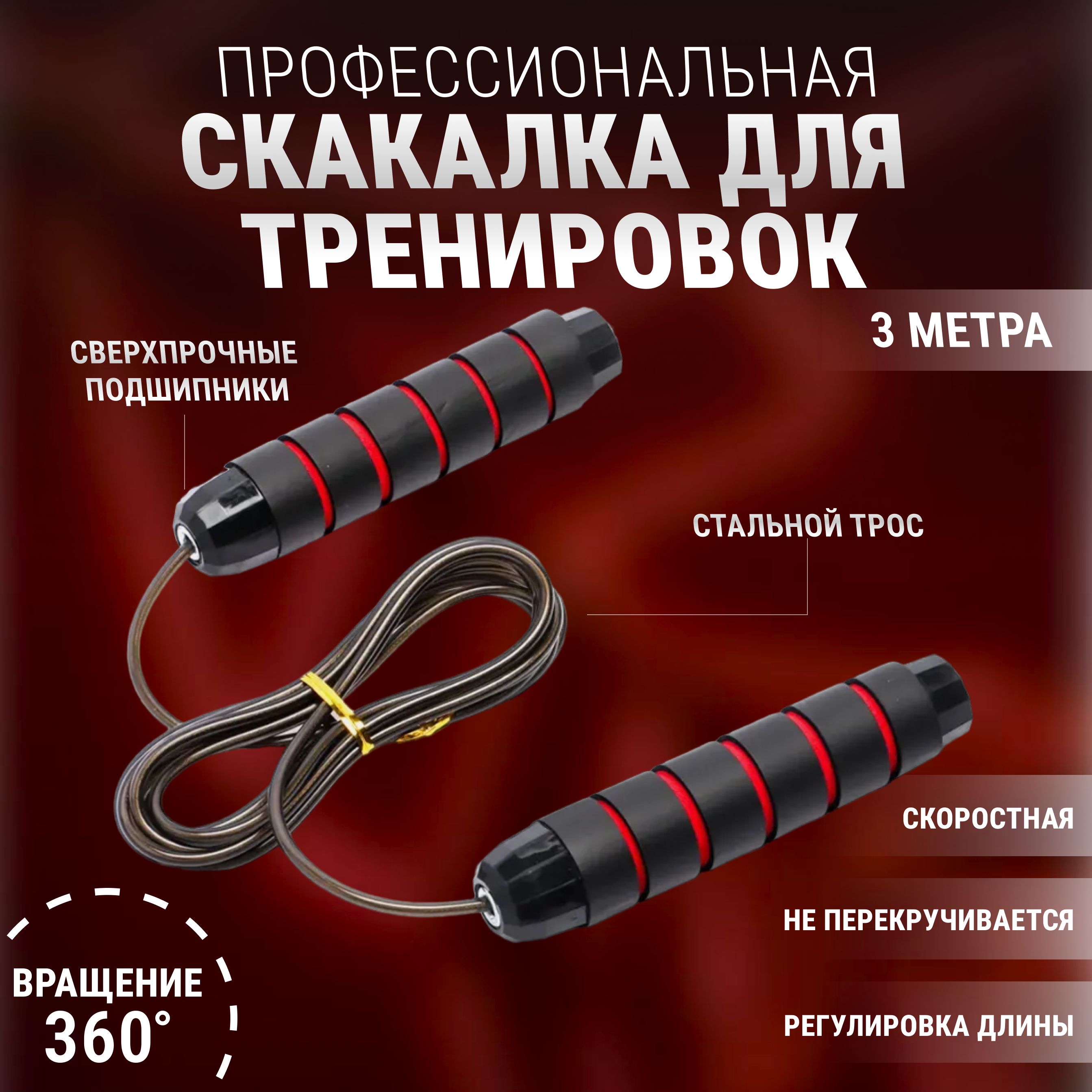 Скакалка скоростная для тренировок 300см, фитнеса, бокса, кроссфита, гимнастическая, скакалка с подшипником, с регулировкой длины, Цвет Красный