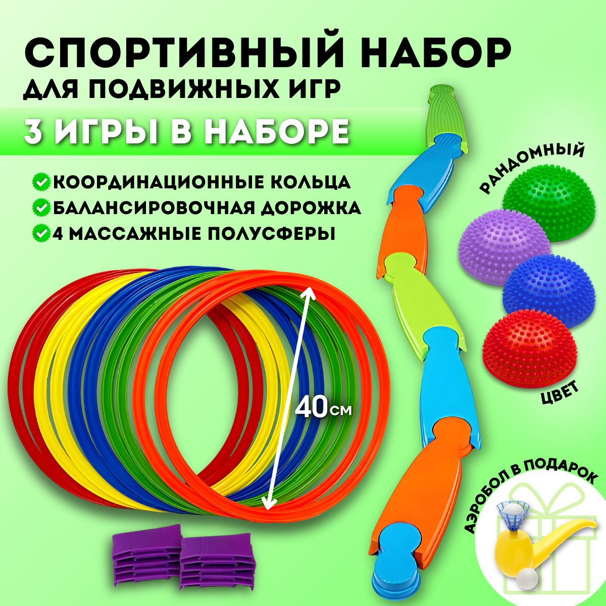 Спортивный набор для активных игр/ Координационные кольца 40см,  Балансировочная дорожка, Полусферы массажные 4шт.