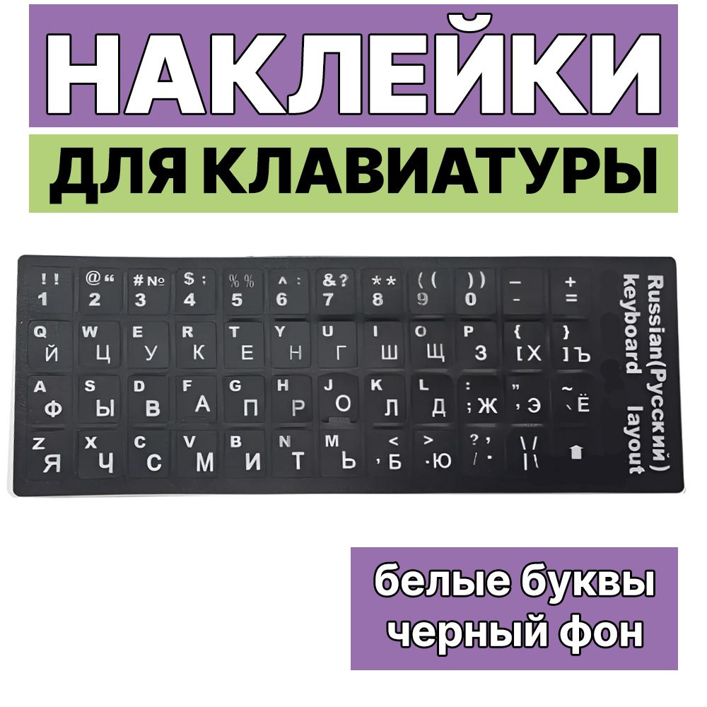 Наклейки на клавиатуру с русскими буквами. Белые буквы на черном фоне