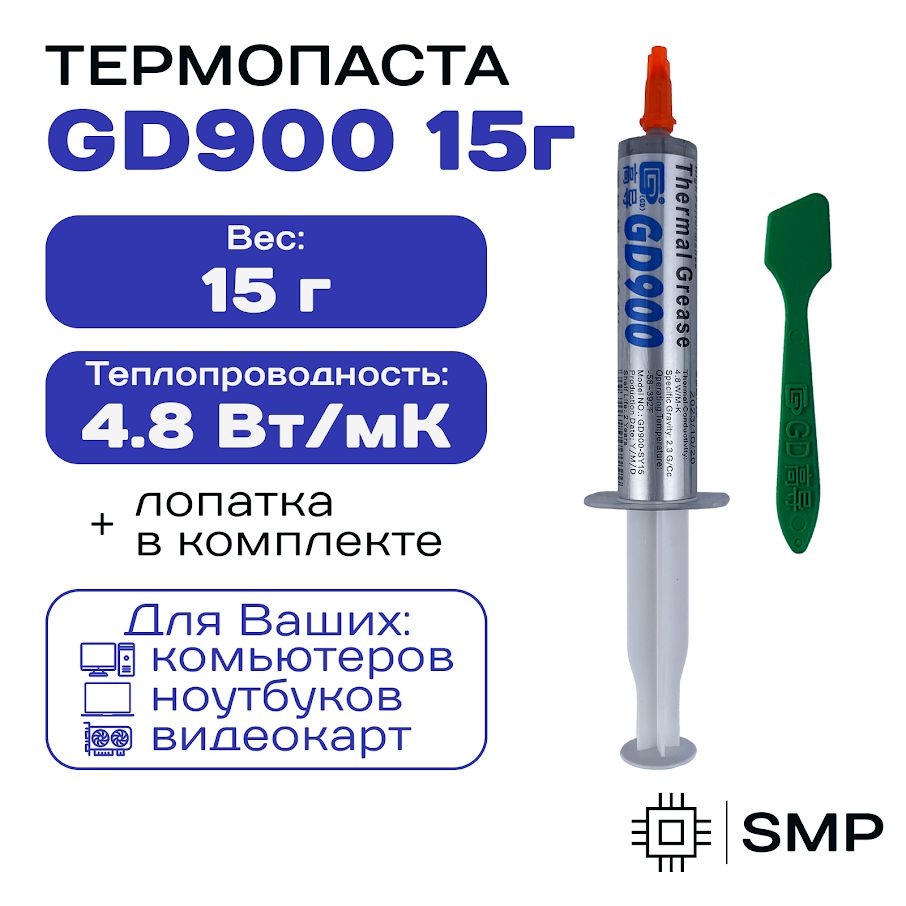 Термопаста GD900 15гр., 4,8W/m-K, для компьютера и ноутбука