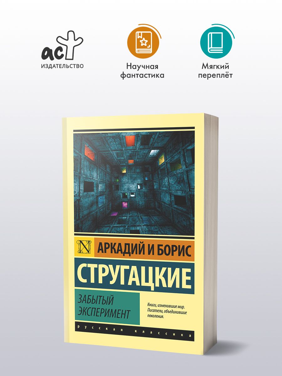 Забытый эксперимент | Стругацкий Аркадий Натанович - купить с доставкой по  выгодным ценам в интернет-магазине OZON (510956504)