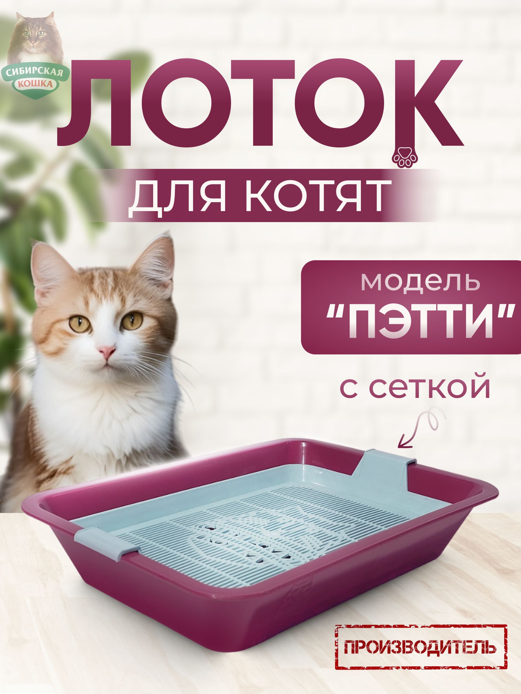 ТуалетлотокДЛЯКОТЯТПЭТТИ,СИБИРСКАЯКОШКАссеткой,розово-фиолетовый,33*23,5*6,5см