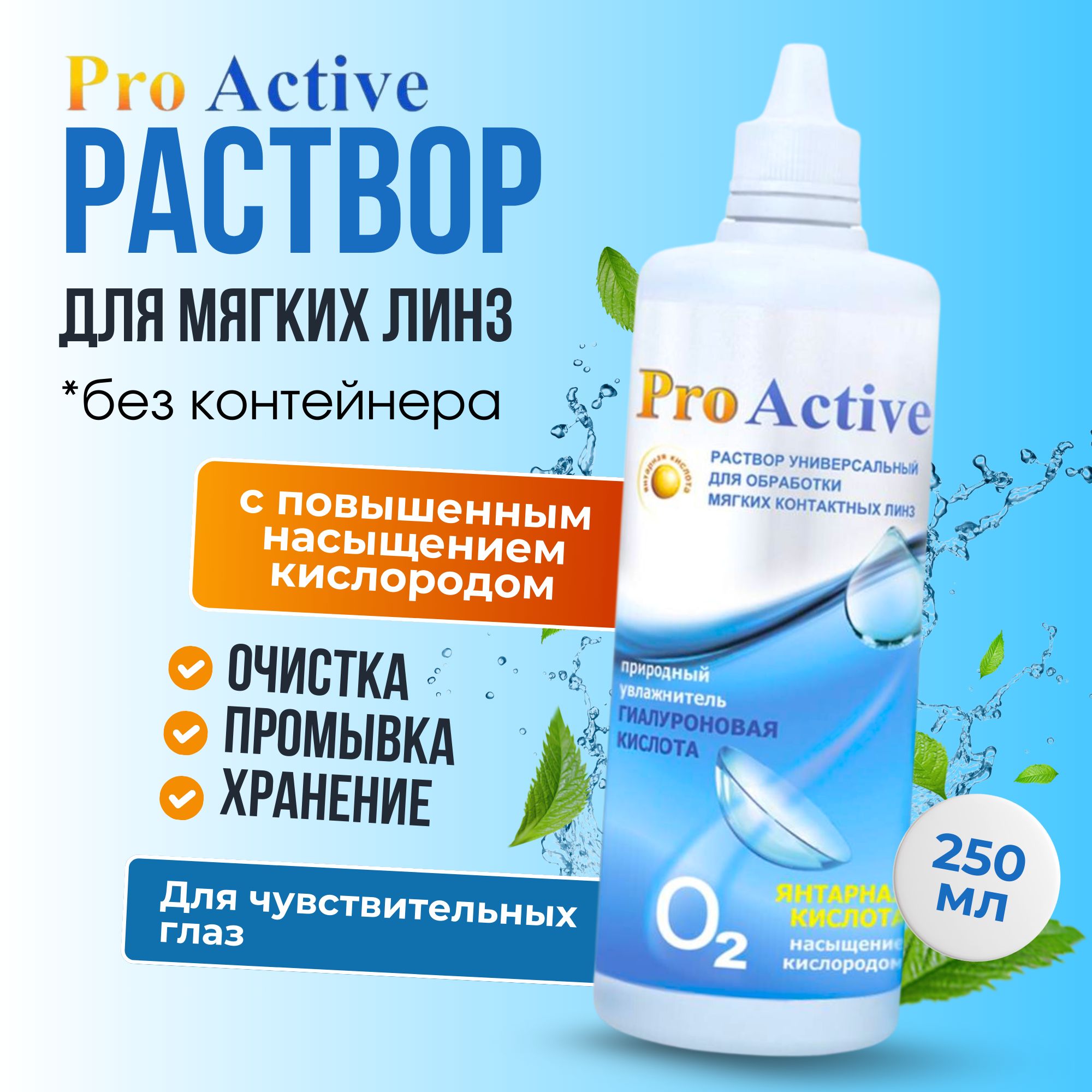 Раствор для контактных линз Optimed Pro Active 250 мл