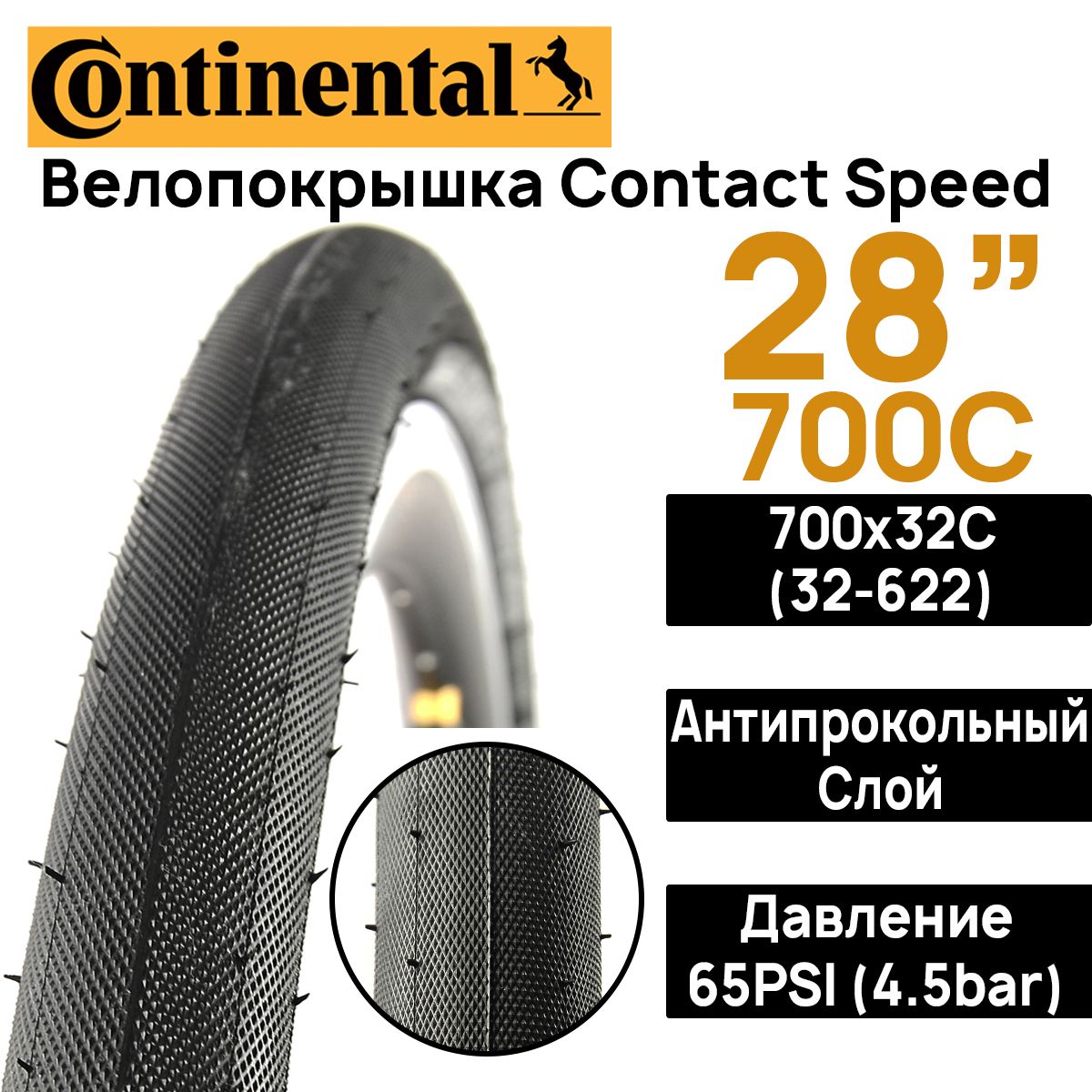 ПокрышкадлявелосипедаContinentalContactSpeed28"(700x32),MAXBAR4.5,PSI85,жесткийкорд,антипрокольныйслой,черная