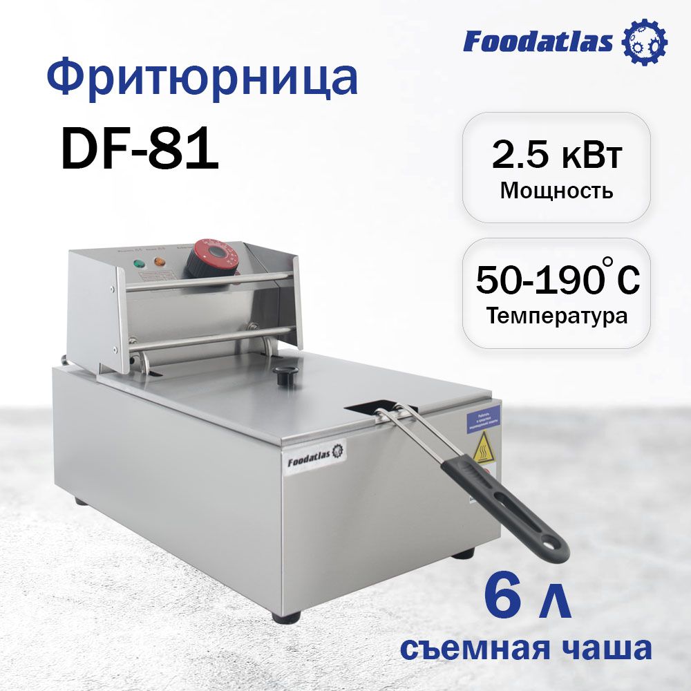 Фритюрница Foodatlas Eco DF-81 (6л)