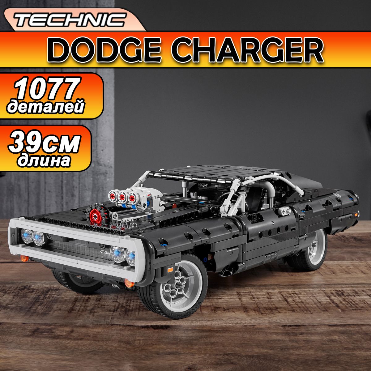 КонструкторТехникDodgeChargerДоминикаТоретто,1077деталей/Technic