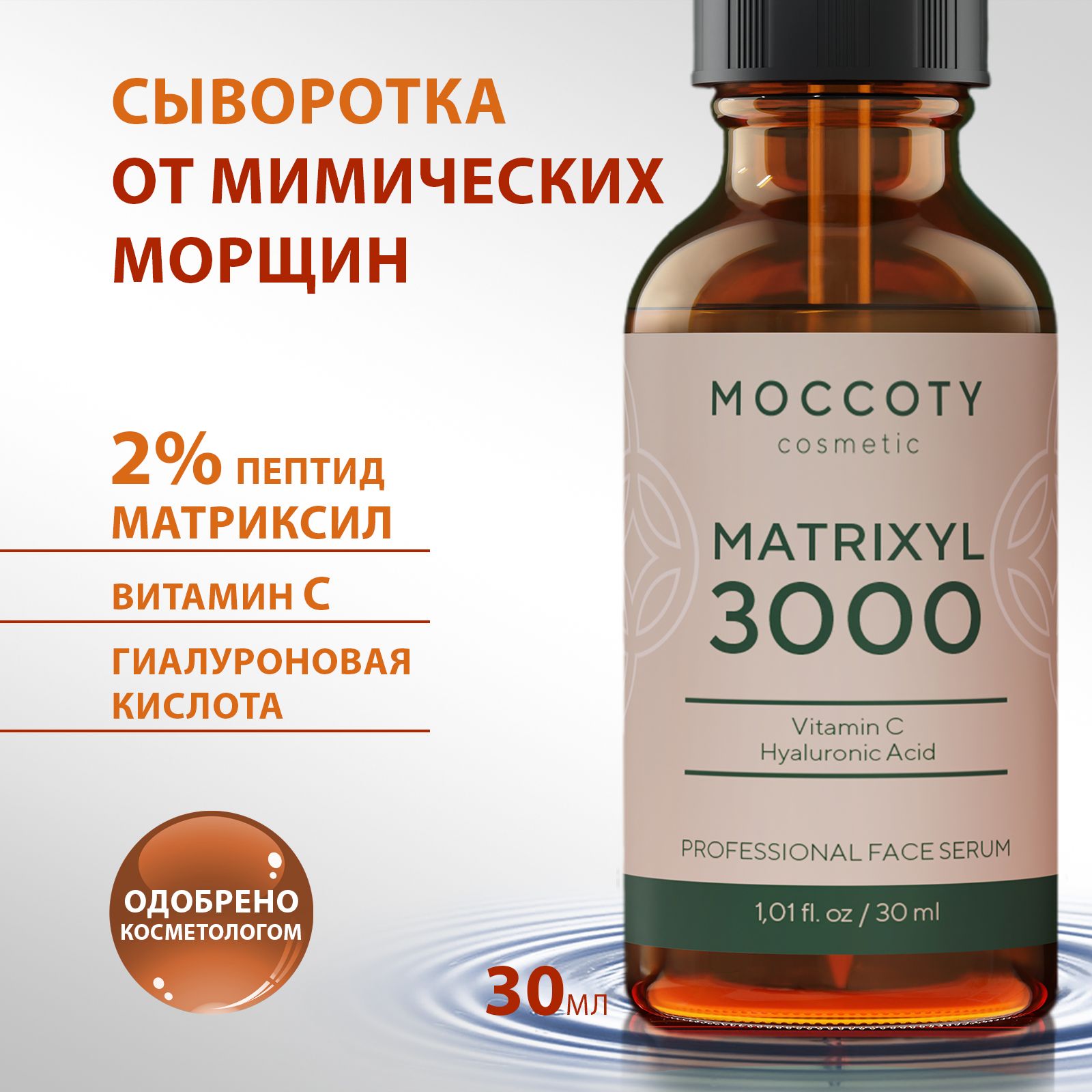 MOCCOTY Сыворотка для лица Восстановление, 30 мл