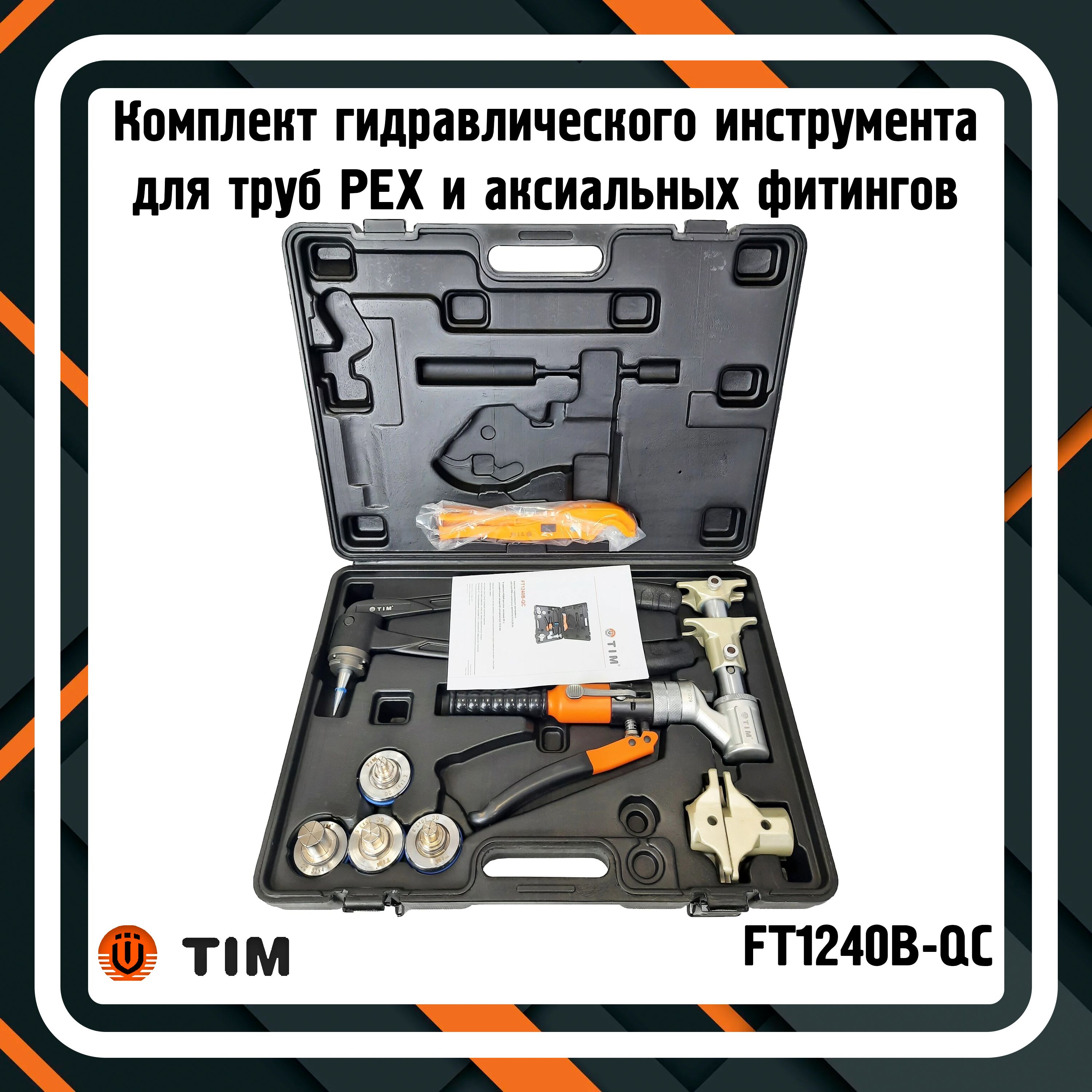 Гидравлический пресс инструмент tim ft1240b qc. Пресс для сшитого полиэтилена tim. тим инструмент для труб из сшитого полиэтилена. гидравлический инструмент.