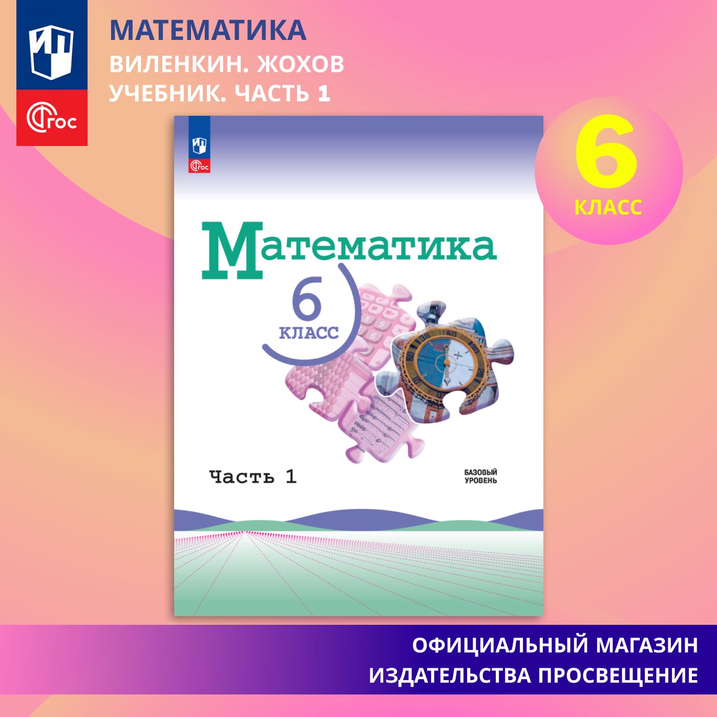 Математика. 6 класс. Базовый уровень. Учебник. Часть 1 | Виленкин Наум  Яковлевич - купить с доставкой по выгодным ценам в интернет-магазине OZON  (865340817)