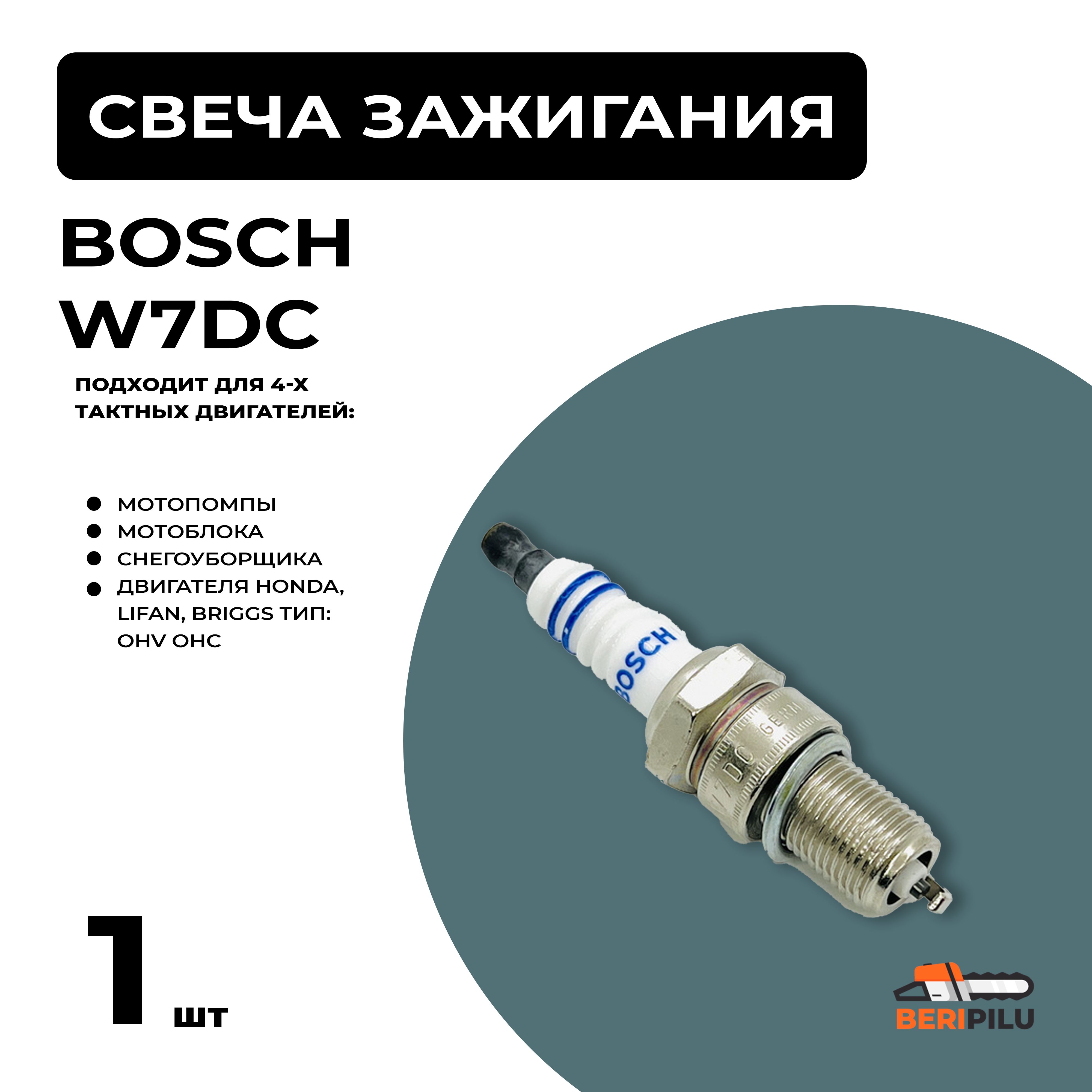 1шт.СвечазажиганияBOSCHW7DCдляснегоуборщика/мотоблока/генератора4-хтактоногодвигателяHonda,Lifan,Briggs