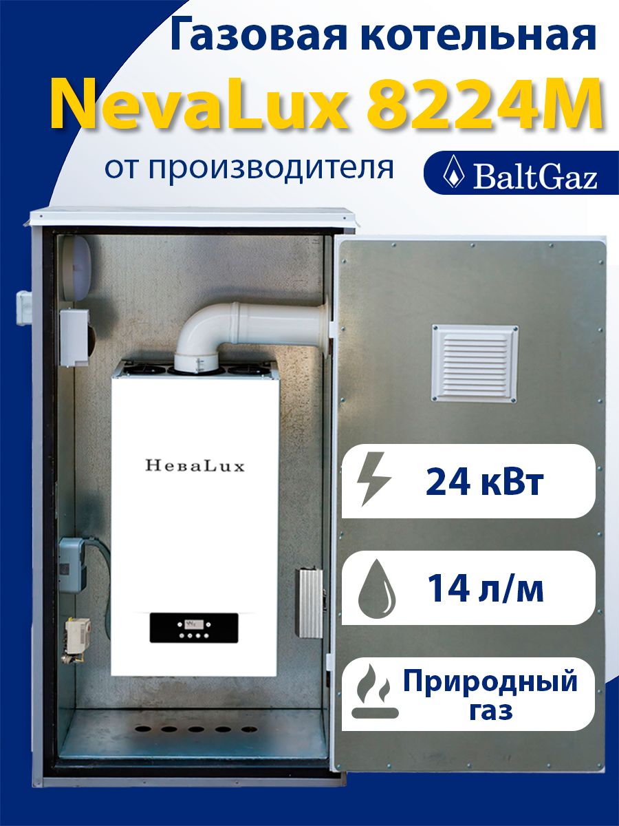 ГазовыйкотелНеваЛюкс8224М,двухконтурный,скорпусомдлянаружногоразмещения(мини-котельнаядляотоплениячастногодома),NevaLux