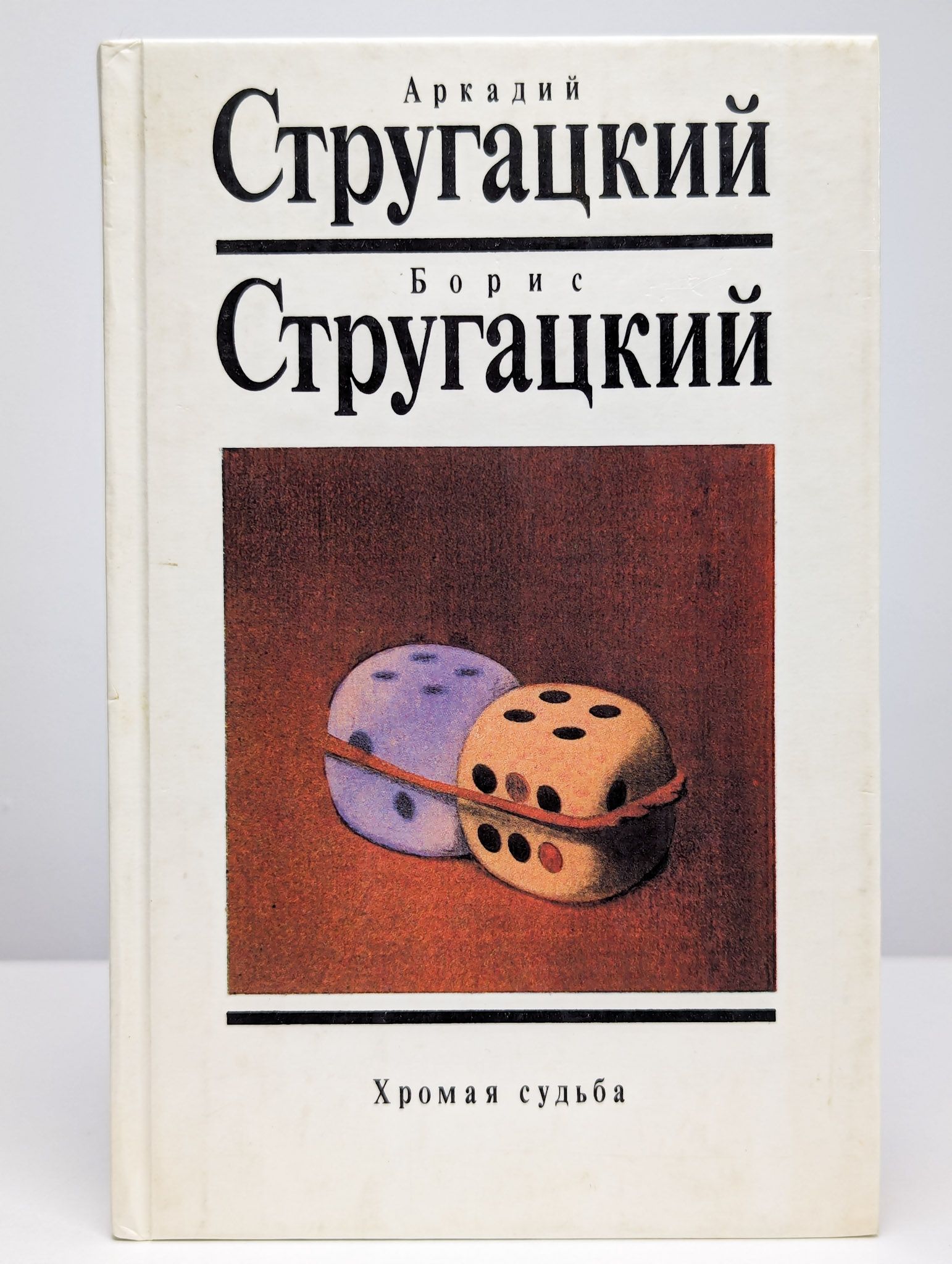 Град Обреченный Братья Стругацкие Книга Купить